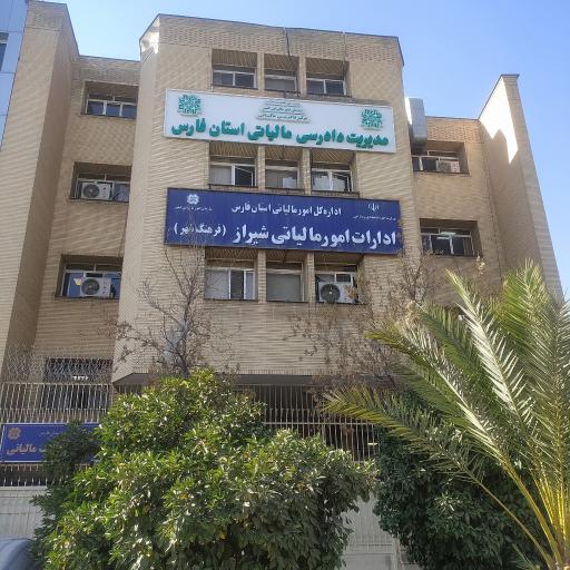 عکس اداره کل امور مالیاتی استان فارس