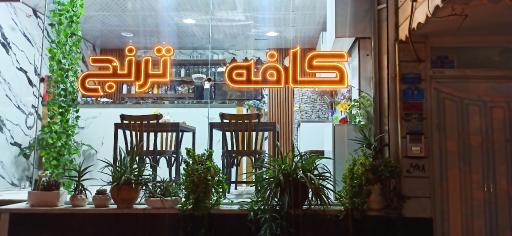 عکس کافه ترنج