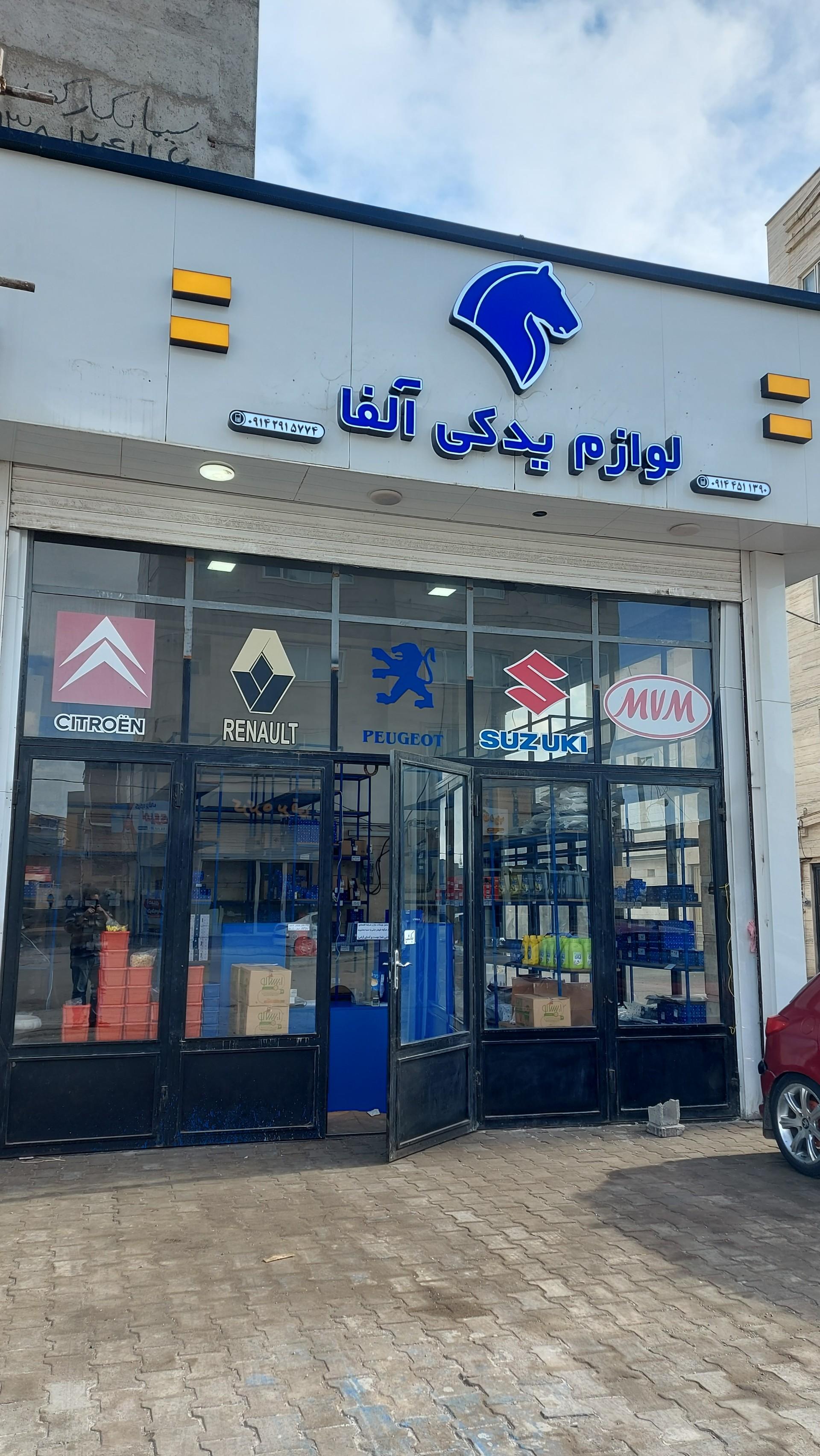 عکس لوازم یدکی آلفا