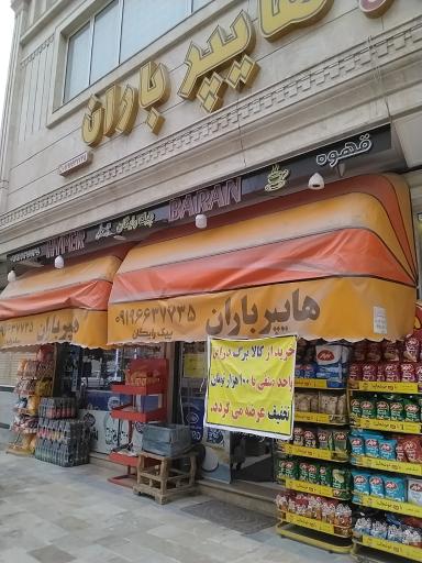 عکس هایپر باران اسدپور