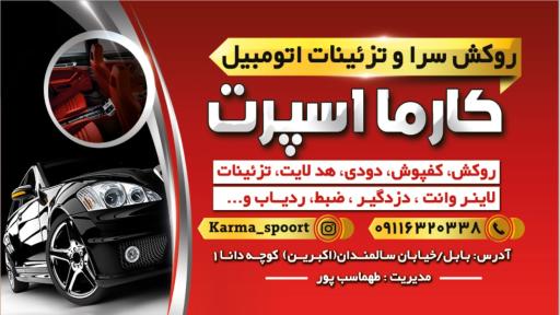 عکس روکش سرا و تزیینات اتومبیل کارما اسپرت