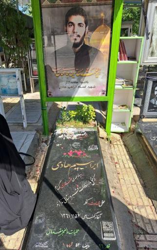عکس مزار شهید ابراهیم هادی