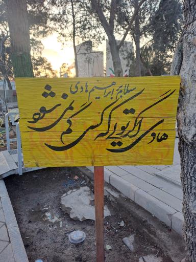 عکس مزار شهید ابراهیم هادی
