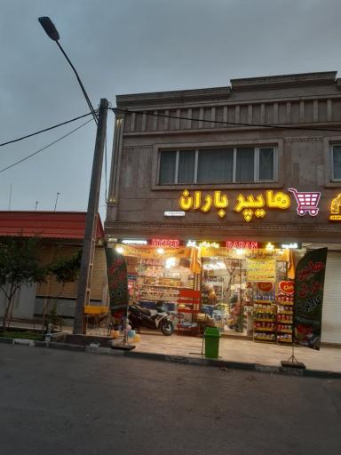عکس هایپر باران اسدپور