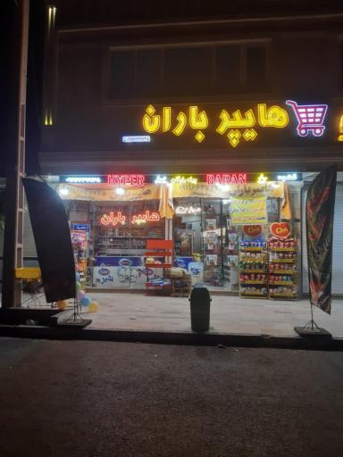 عکس هایپر باران اسدپور