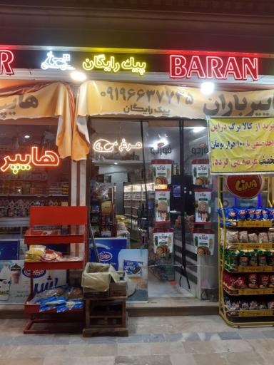 عکس هایپر باران اسدپور