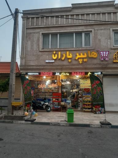 عکس هایپر باران اسدپور