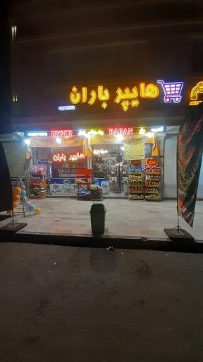 عکس هایپر باران اسدپور