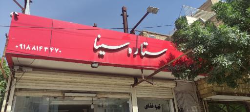 عکس تهیه غذای ستاره سینا