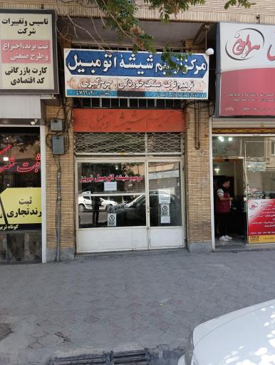 عکس ترمیم شیشه اتومبیل صادقیان