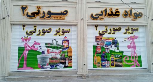 عکس سوپر مارکت صورتی 2