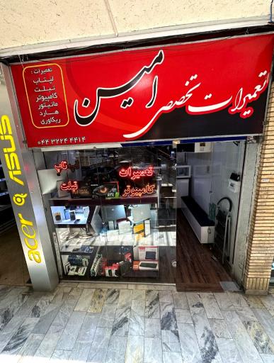 تعمیرات تخصصی لپ‌تاپ و کامپیوتر امین