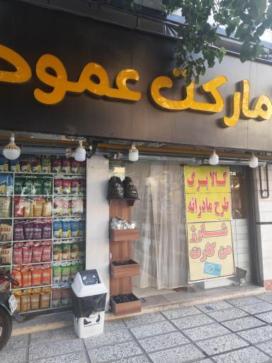 عکس مارکت عمو حسن
