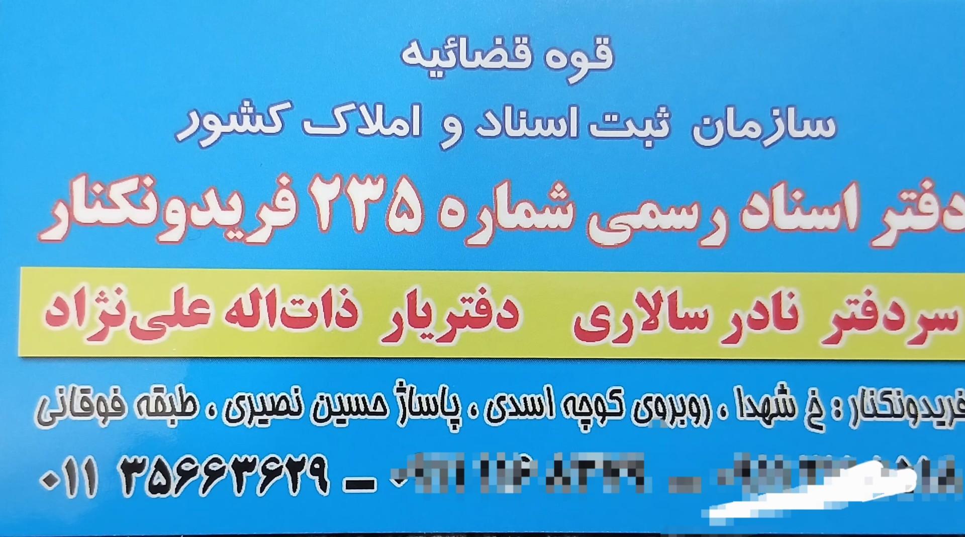 عکس دفترخانه اسناد رسمی 235