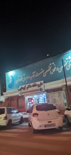عکس داروخانه کلینیک آب و برق 