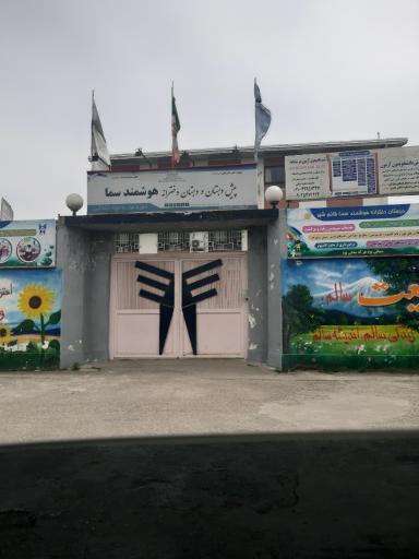 عکس دبستان و پیش دبستانی دخترانه سما