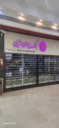 عکس بانک ایران زمین 