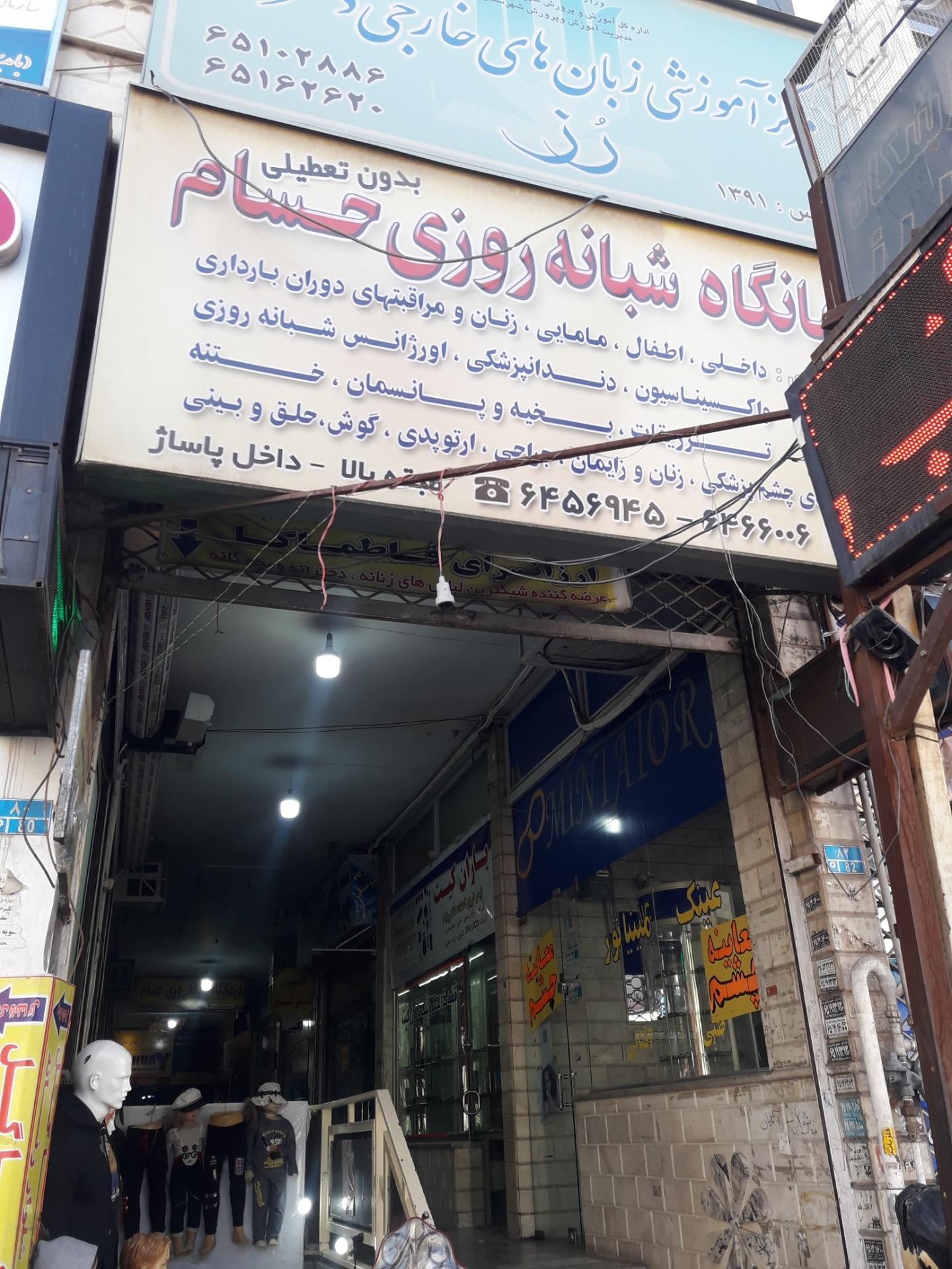 عکس درمانگاه شبانه روزی حسام