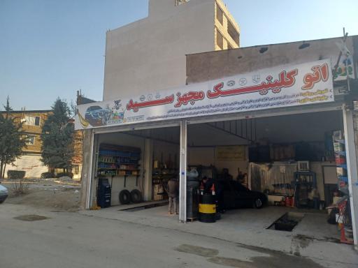 عکس اتو کلینیک مجهز سید
