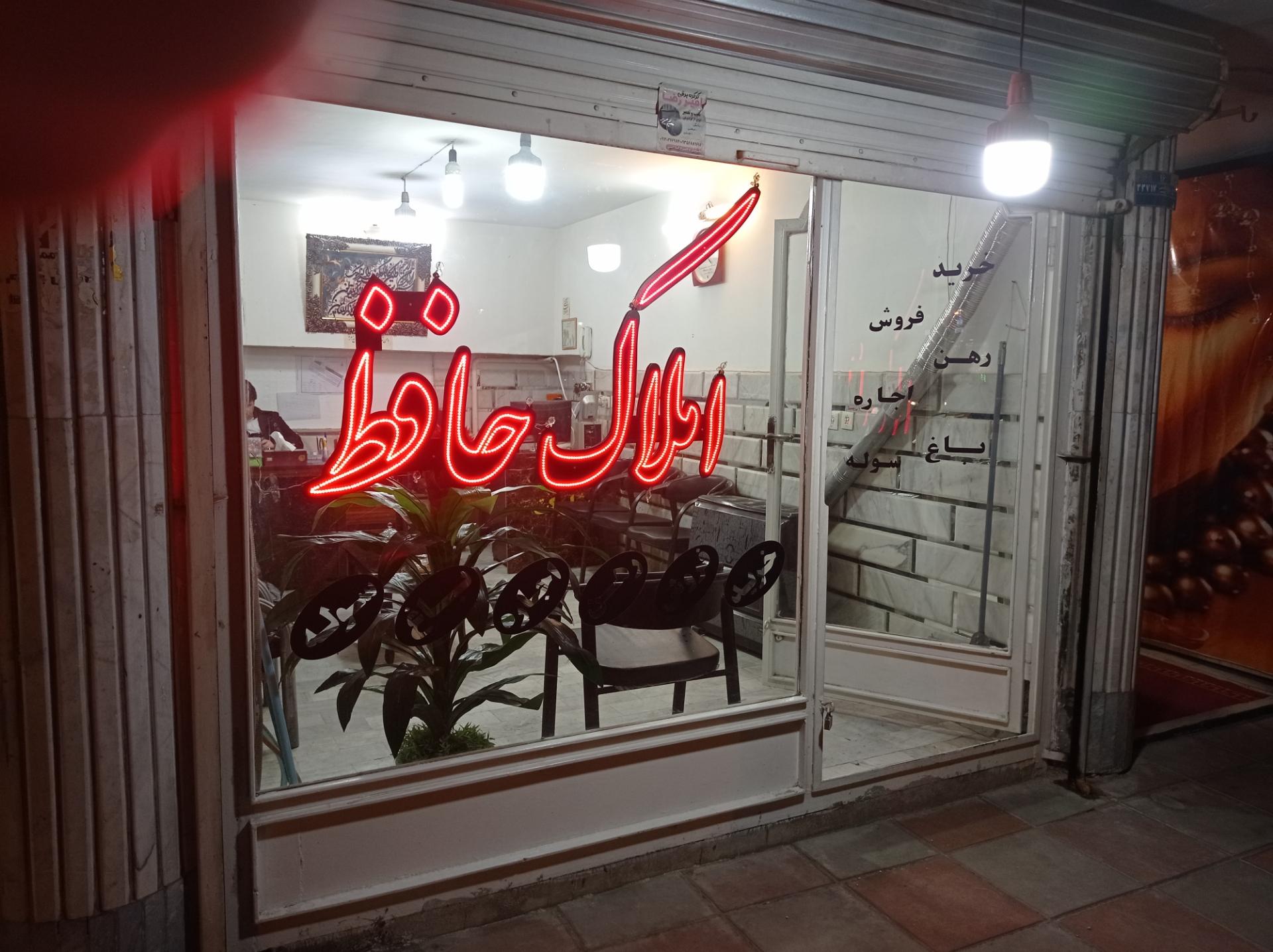 عکس املاک حافظ