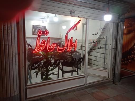 عکس املاک حافظ