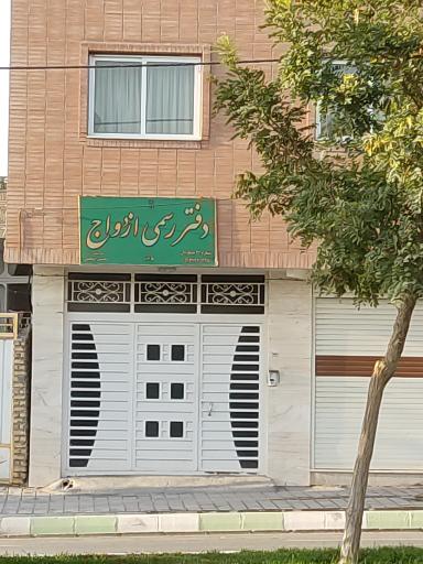 عکس دفتر ثبت ازدواج و طلاق چمگردان