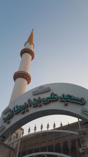 عکس مسجدعلی بن ابیطالب