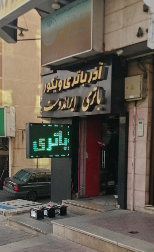 عکس امدادباتری ایراندوست