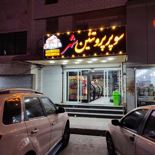 عکس سوپر پروتئین شهر