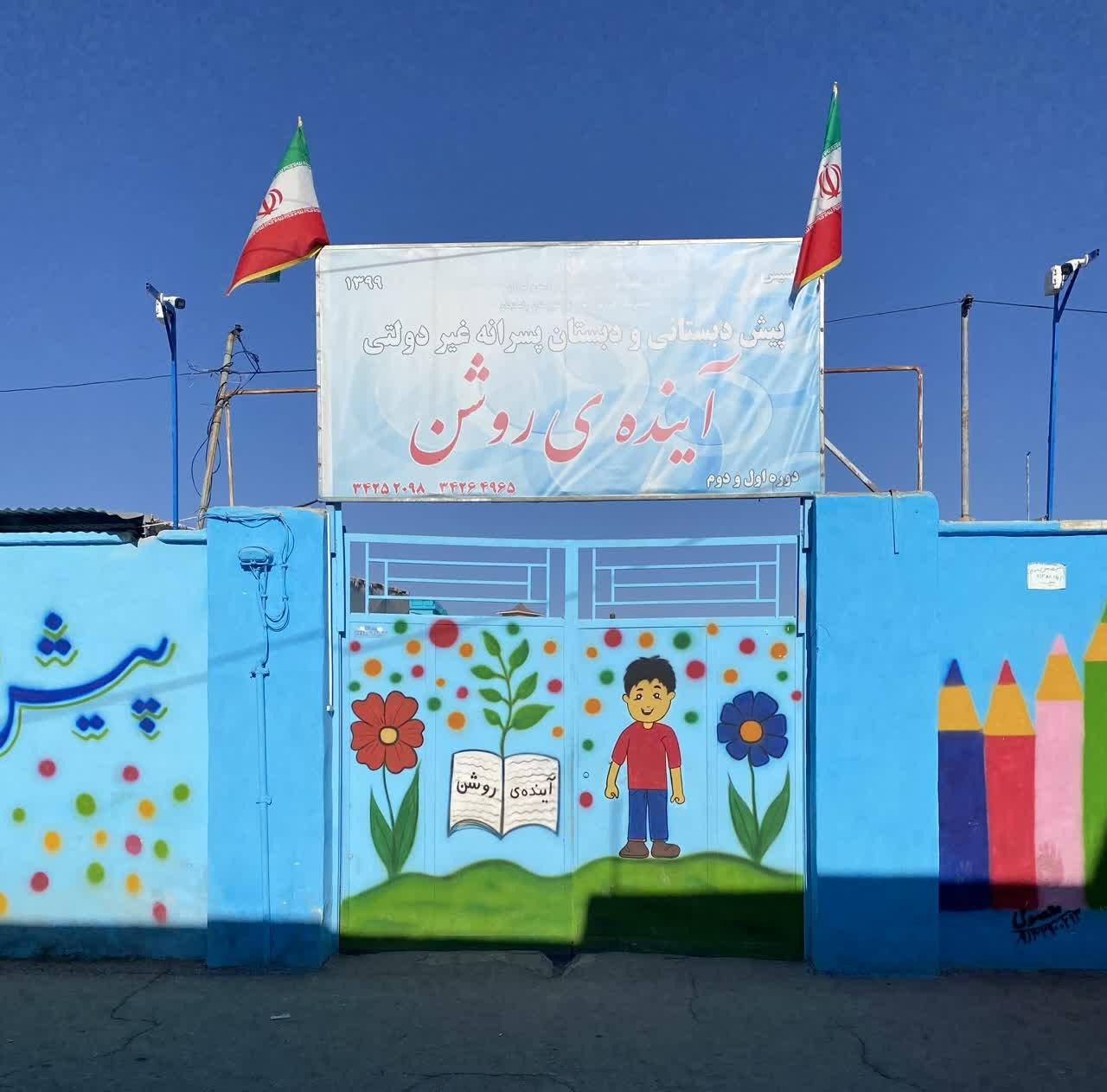 عکس دبستان آینده روشن