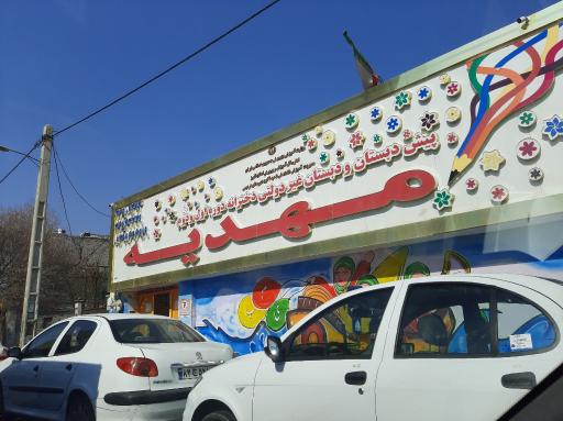 دبستان و پیش دبستان مهدیه