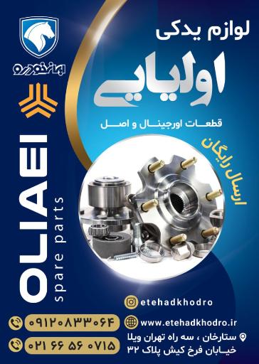 عکس لوازم یدکی اولیایی 