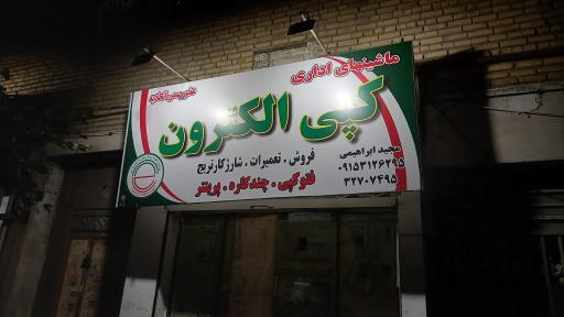 عکس ماشینهای اداری کپی الکترون 