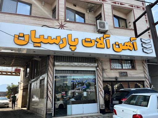 عکس آهن آلات پارسیان (شهرزاد)