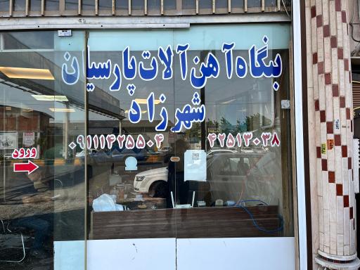 عکس آهن آلات پارسیان (شهرزاد)