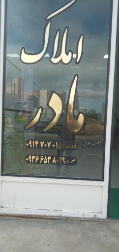 عکس املاک مادر