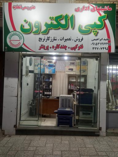 عکس ماشینهای اداری کپی الکترون 