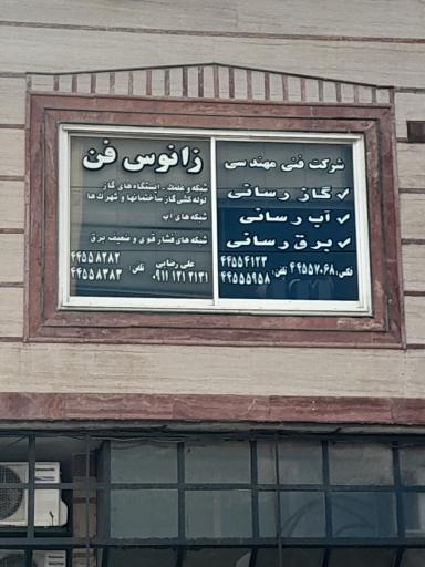 شرکت ساختمانی و تاسیساتی زانوس فن