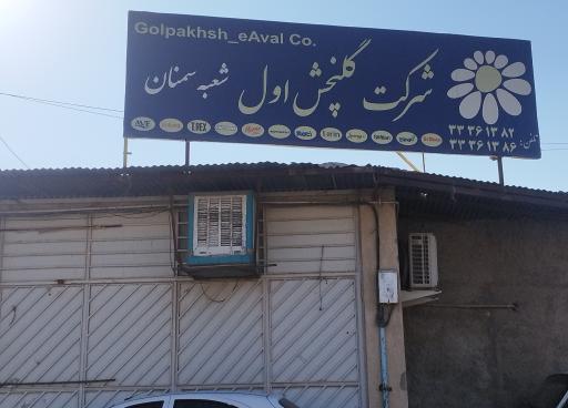 عکس شرکت گلپخش اول