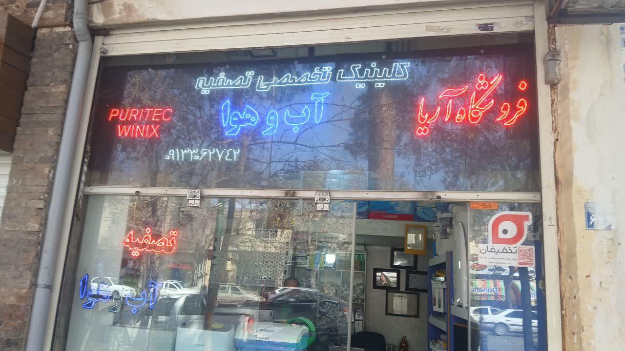 عکس تصفیه آب آریا