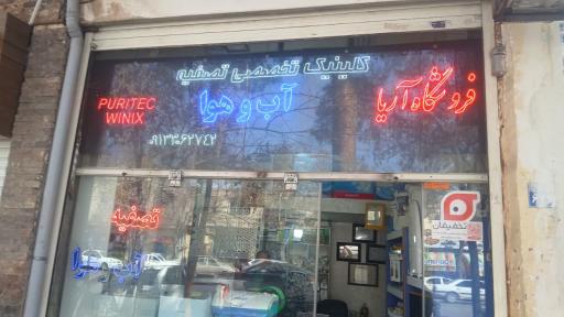 عکس تصفیه آب آریا