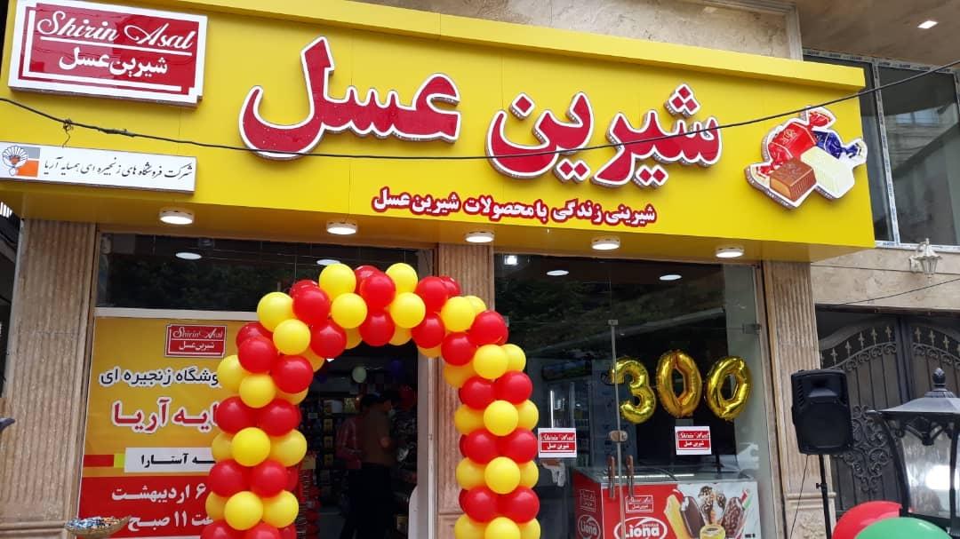 عکس فروشگاه شیرین عسل آستارا