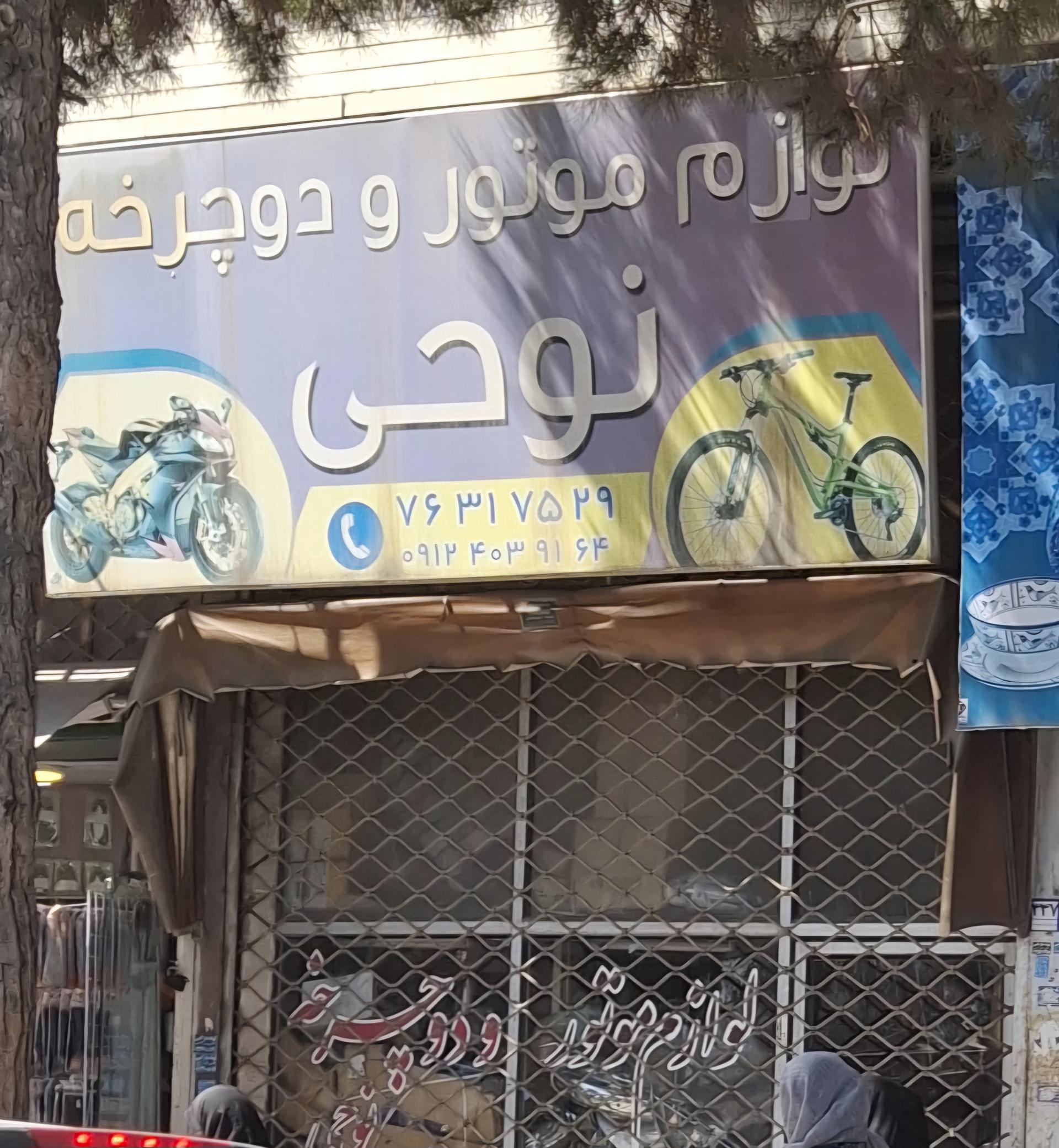 عکس لوازم موتور و دوچرخه نوحی