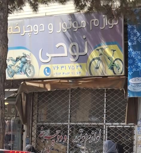 عکس لوازم موتور و دوچرخه نوحی