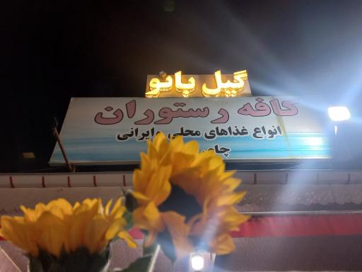 عکس رستوران گیل بانو