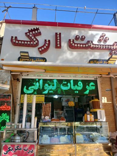 عکس بستنی پشت ارگ