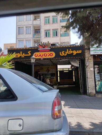 سوخاری کیلویی مزه پزه