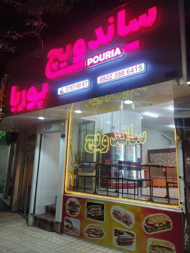 عکس ساندویچ پوریا 