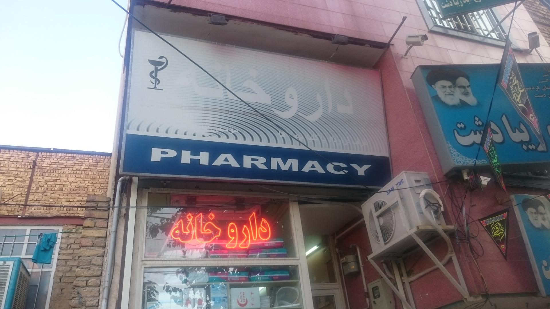 عکس داروخانه دکتر پازوکی