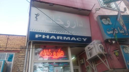 عکس داروخانه دکتر پازوکی